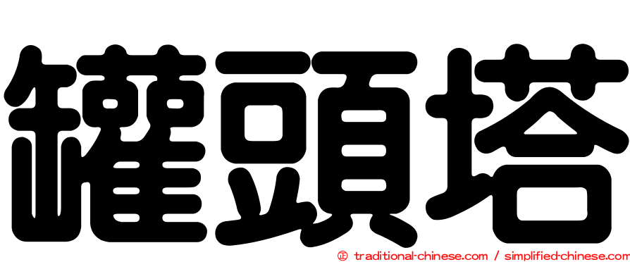 罐頭塔
