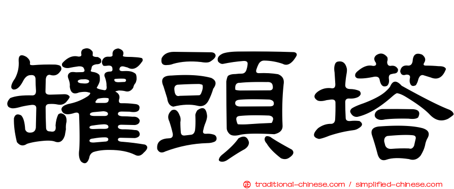 罐頭塔