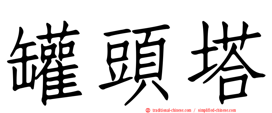 罐頭塔