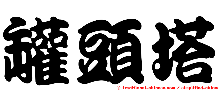 罐頭塔