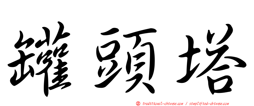 罐頭塔