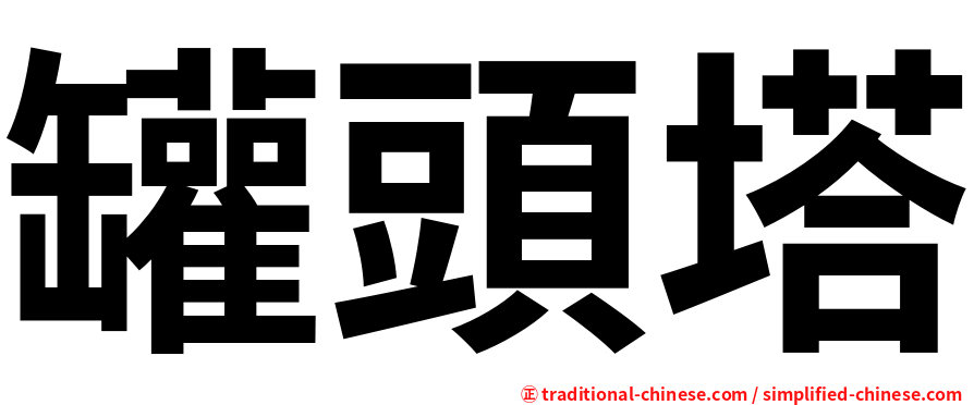 罐頭塔