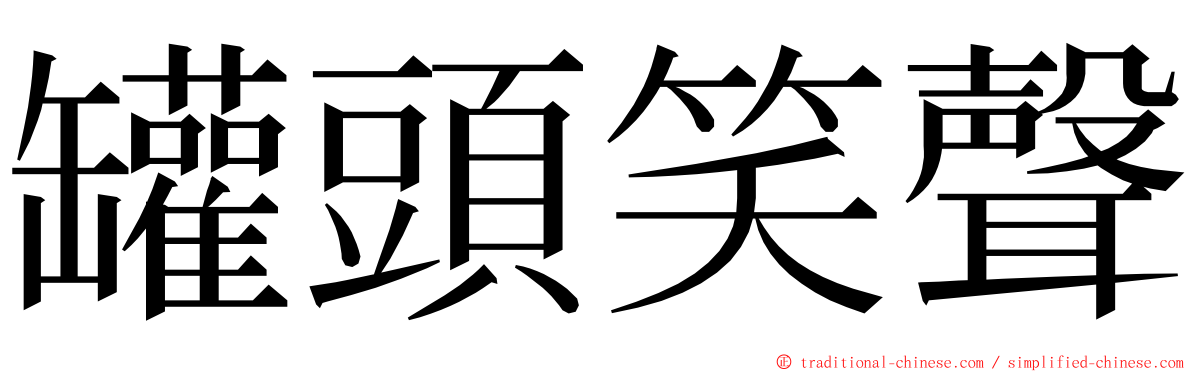 罐頭笑聲 ming font