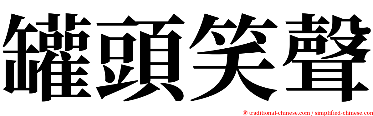 罐頭笑聲 serif font