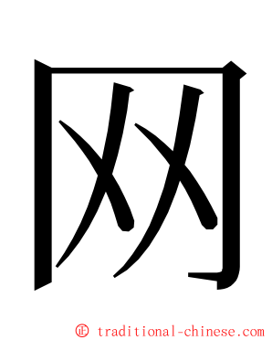 网 ming font