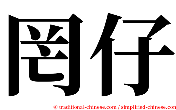 罔仔 serif font