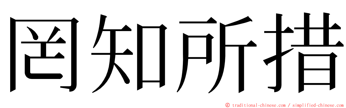 罔知所措 ming font