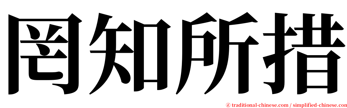 罔知所措 serif font