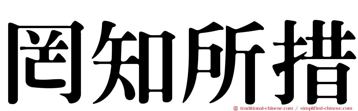 罔知所措