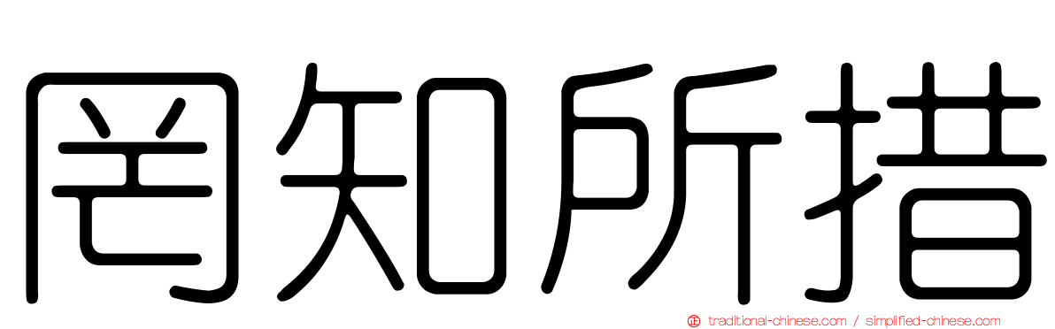 罔知所措