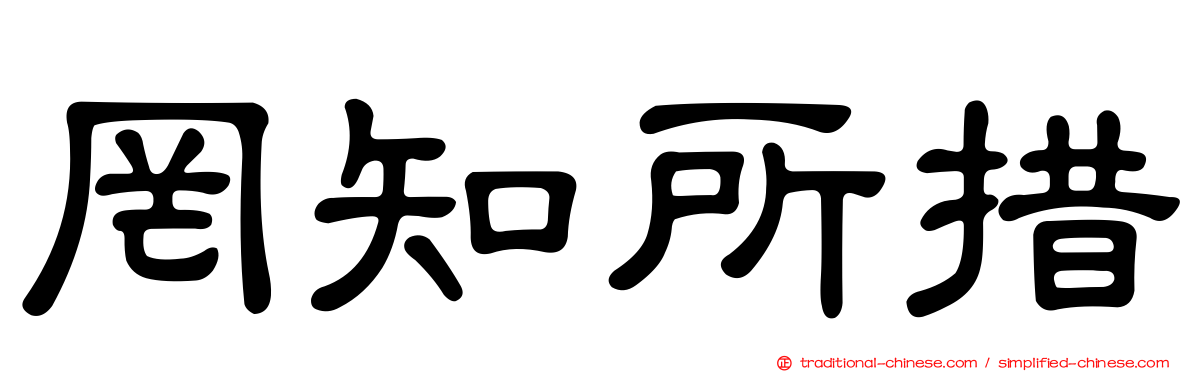 罔知所措