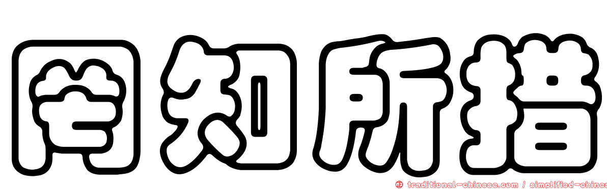 罔知所措