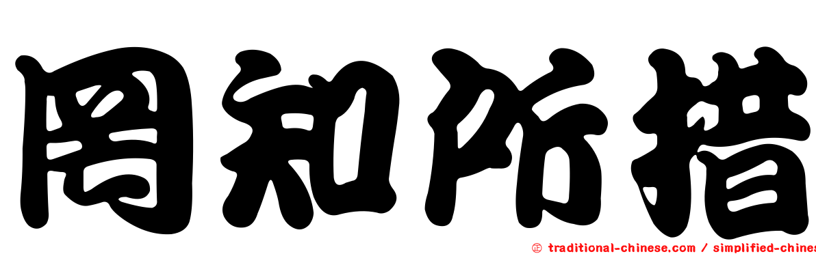 罔知所措