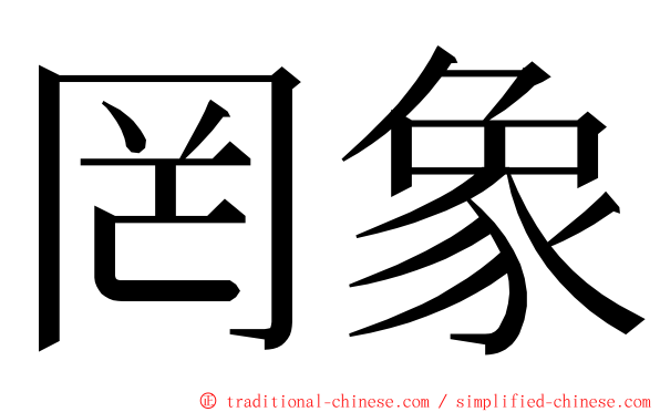 罔象 ming font