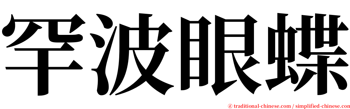 罕波眼蝶 serif font