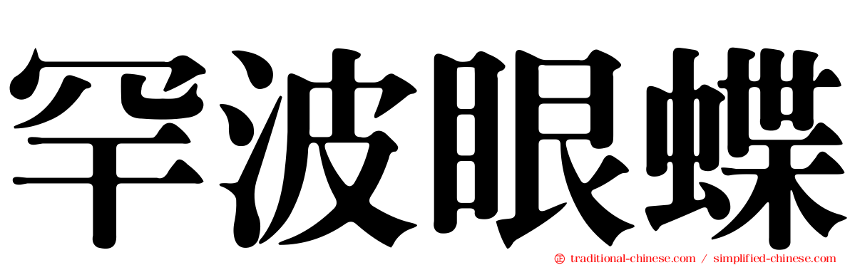 罕波眼蝶