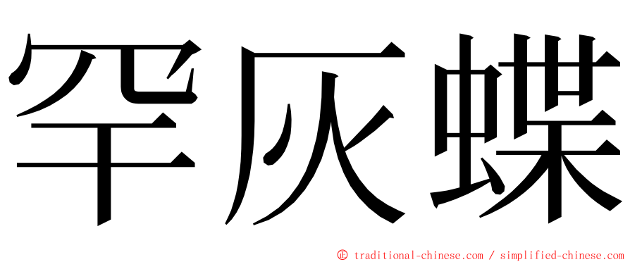 罕灰蝶 ming font