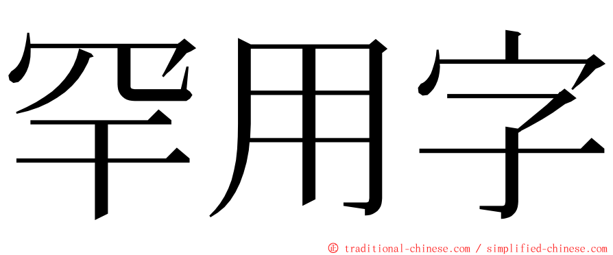 罕用字 ming font