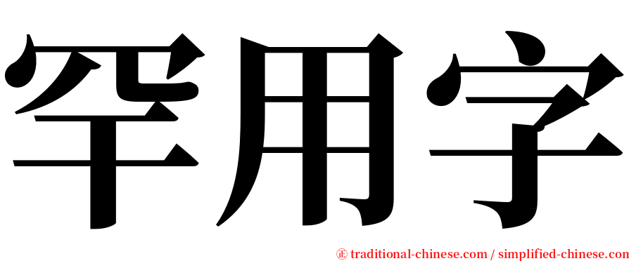 罕用字 serif font