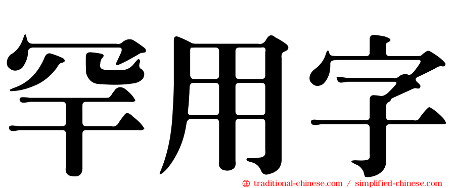 罕用字