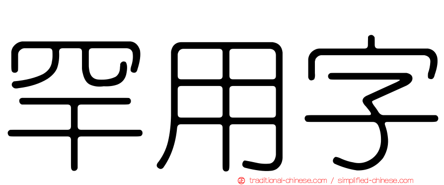 罕用字