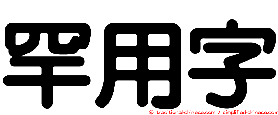 罕用字