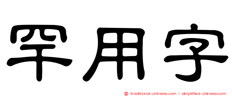 罕用字