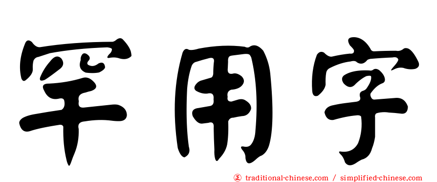 罕用字