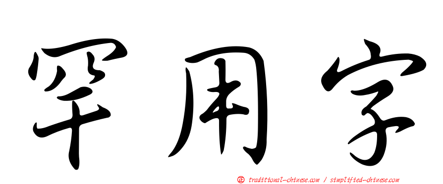 罕用字