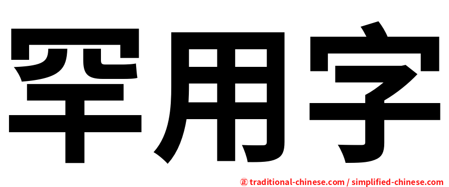 罕用字