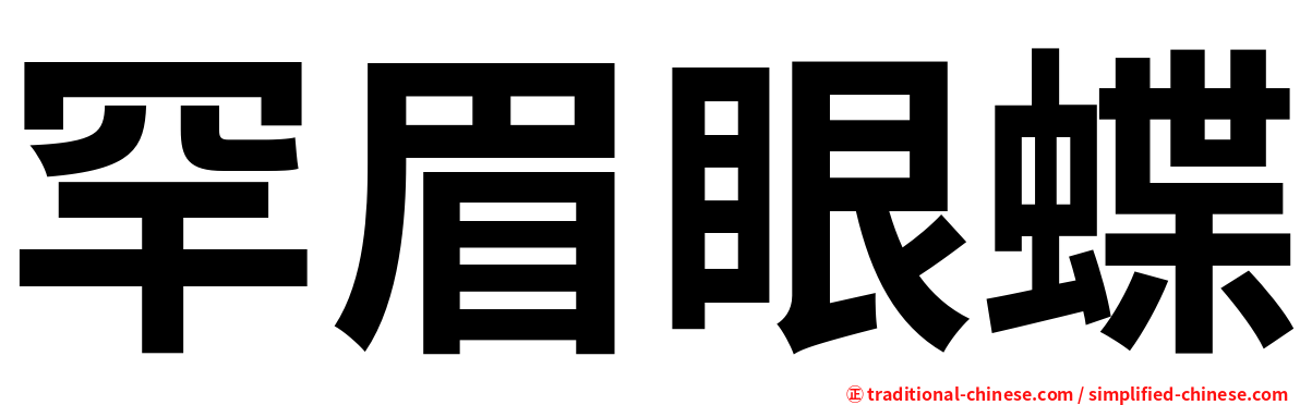 罕眉眼蝶