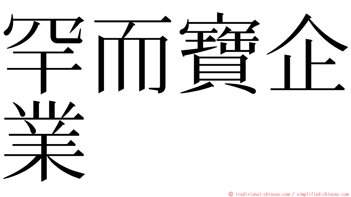 罕而寶企業 ming font