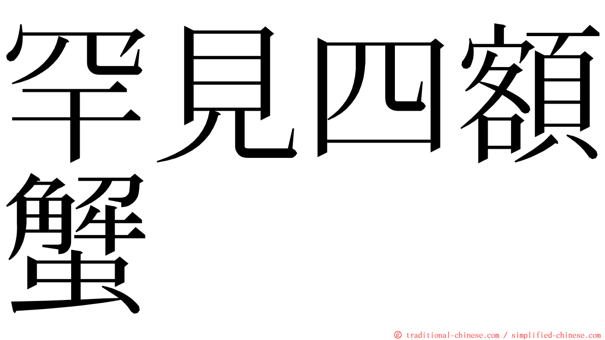 罕見四額蟹 ming font