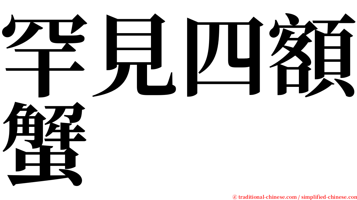 罕見四額蟹 serif font