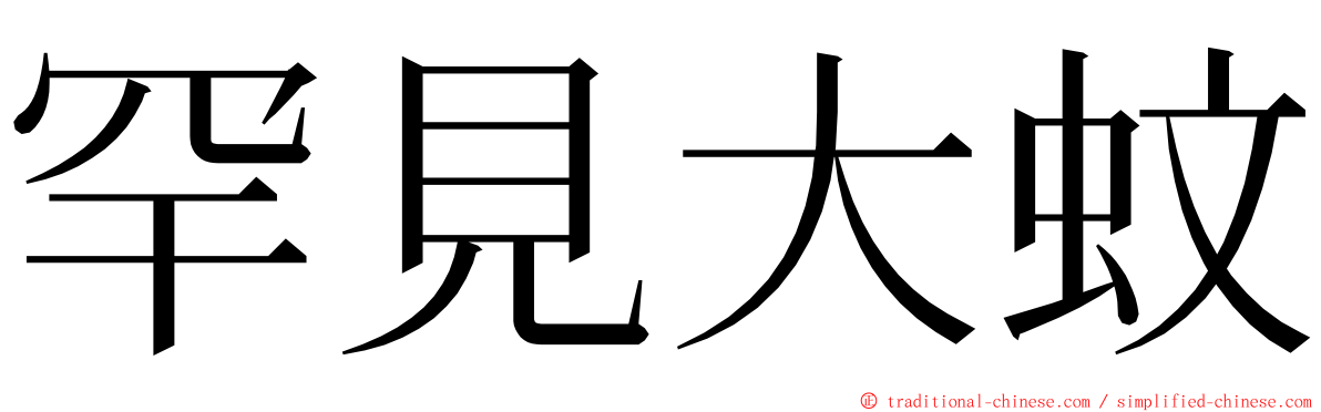 罕見大蚊 ming font