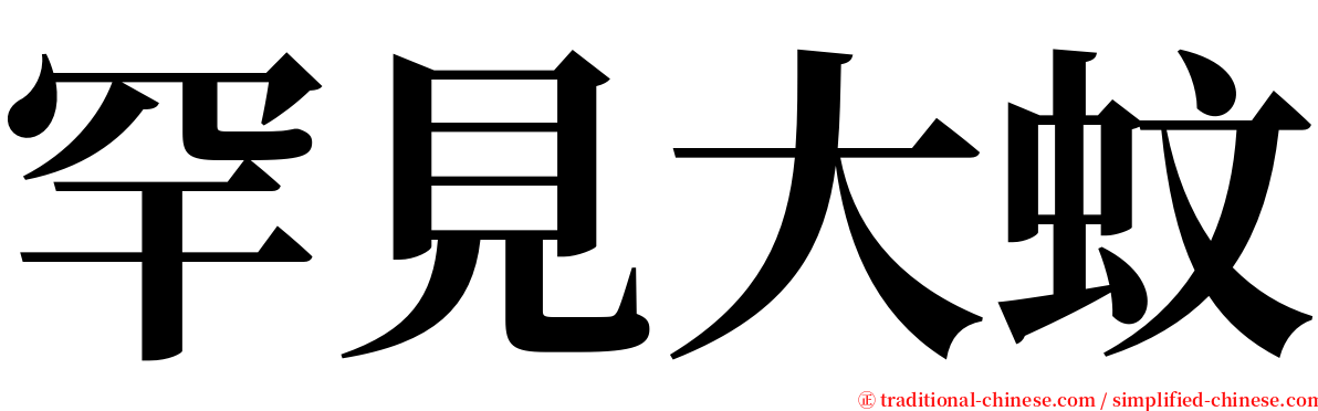 罕見大蚊 serif font