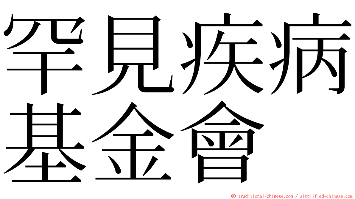 罕見疾病基金會 ming font