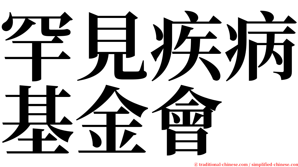 罕見疾病基金會 serif font