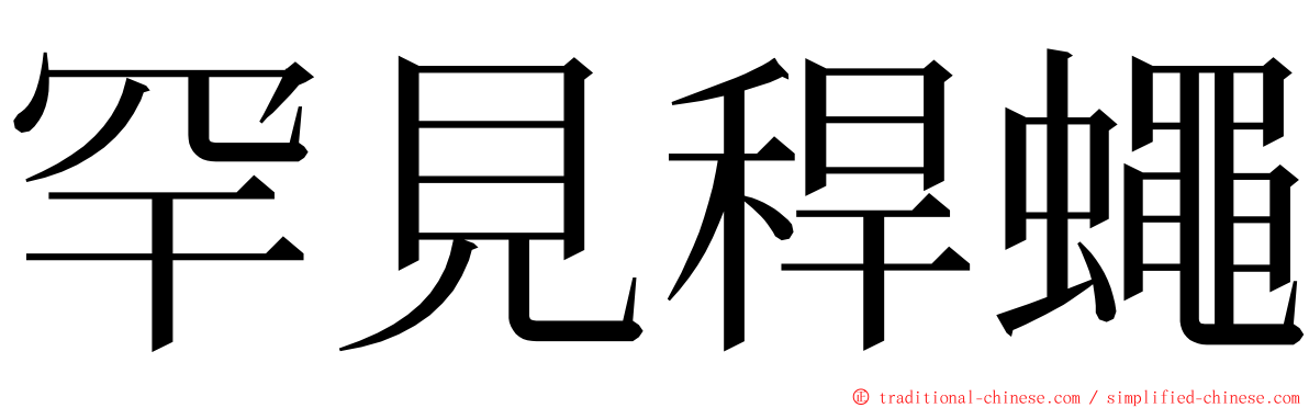 罕見稈蠅 ming font