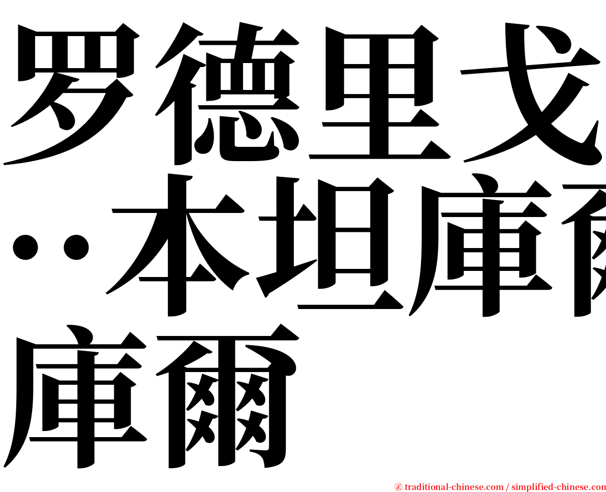 罗德里戈··本坦庫爾 serif font