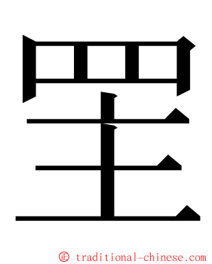 罜 ming font