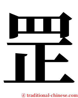 罡 serif font