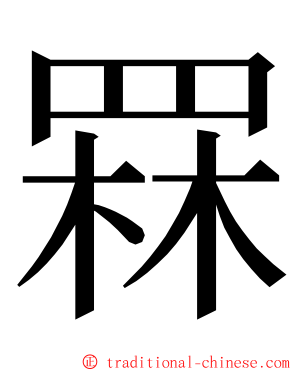 罧 ming font