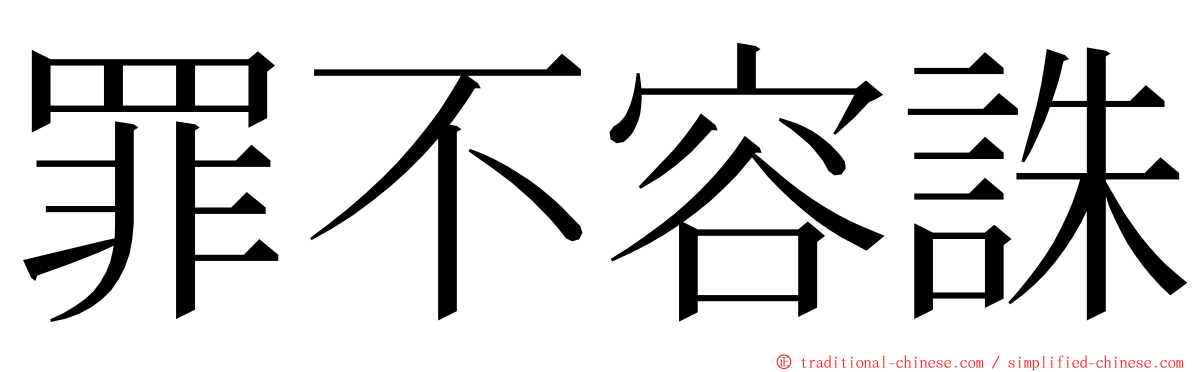 罪不容誅 ming font