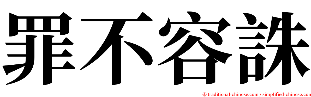 罪不容誅 serif font