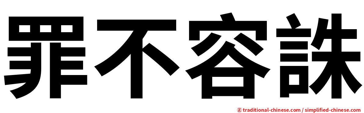 罪不容誅