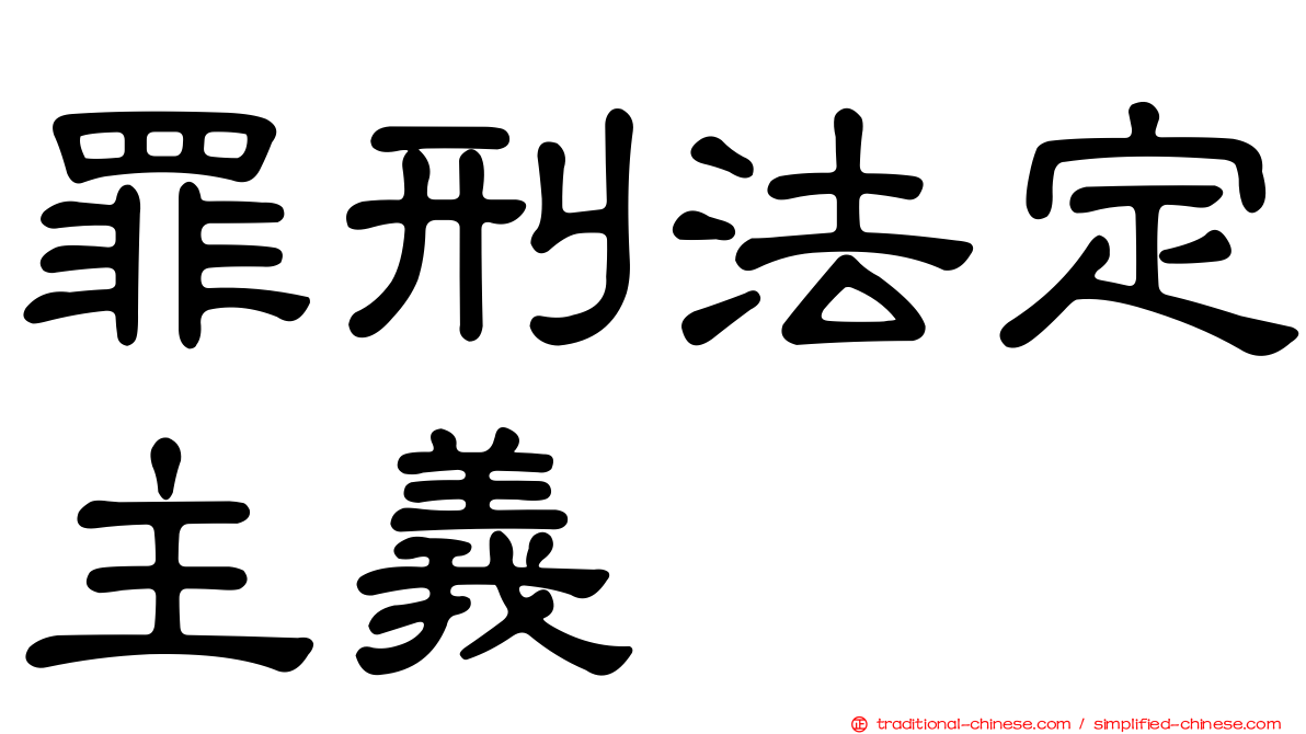 罪刑法定主義