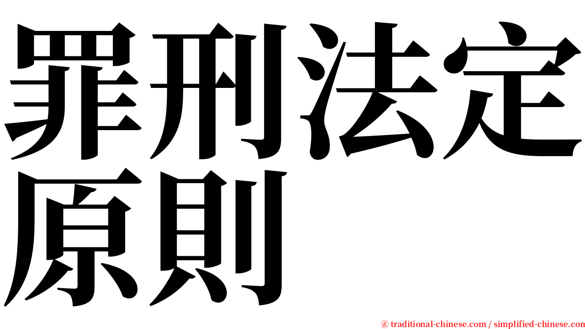 罪刑法定原則 serif font