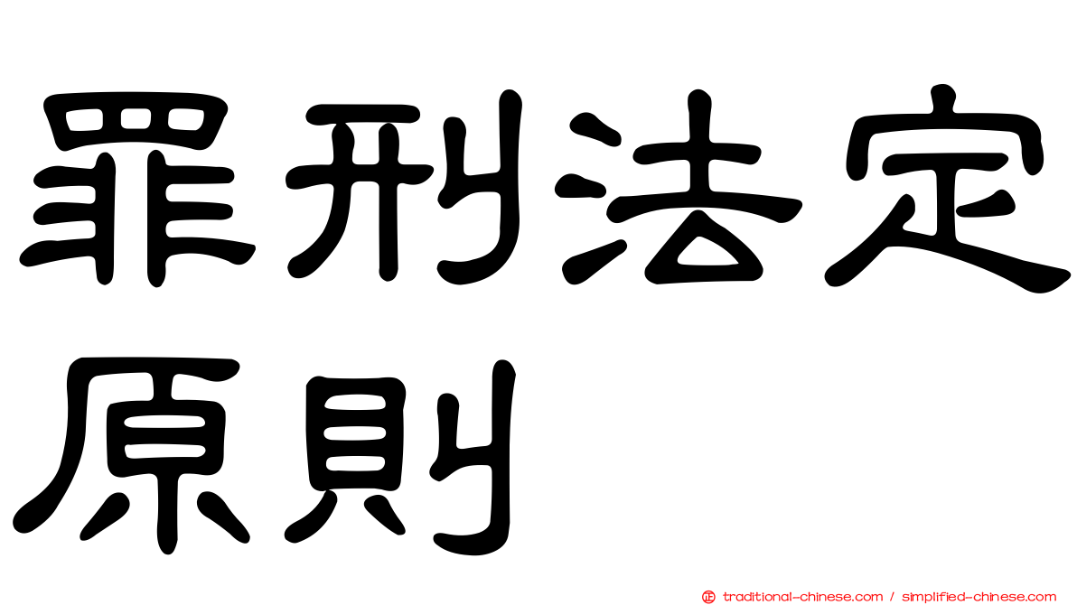 罪刑法定原則