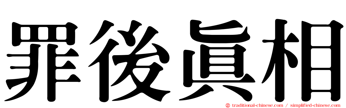 罪後真相